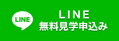 LINE見学申込み