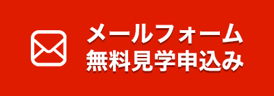 メール見学申込み